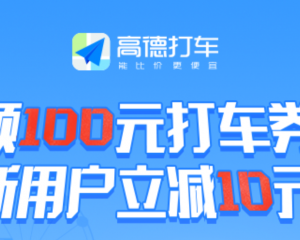 高德打车100元红包，好福利，速来领取高德打车100元红包，新用户立减10元【仅限3月】