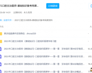 2021口腔主治医师-基础知识备考网课资料百度云下载
